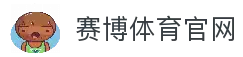 赛博体育-赛博体育官方APP-赛博体育最新版-与全球玩家一起分享胜利